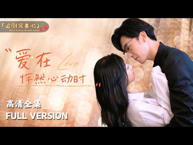 [MULTI SUB]《爱在怦然心动时》Love at First Sight