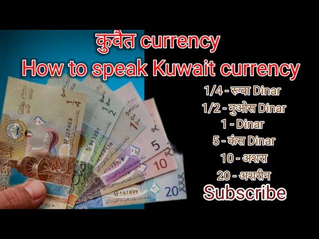 Kuwait Dinar in Hindi Arabic lesson 05...कुवैत दिनार को हिंदी में कैसे बोलें