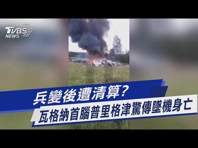 兵變後遭清算? 瓦格納首腦普里格津驚傳墜機身亡｜TVBS新聞 @TVBSNEWS01