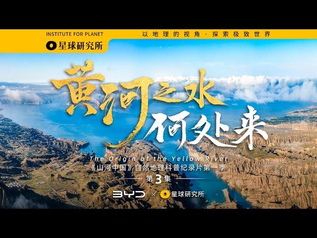 黄河之水何处来？|The Origin of the Yellow River