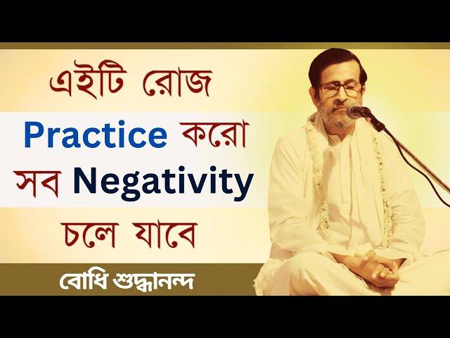 || এইটি রোজ Practice করো , সব Negativity চলে যাবে || #bodhishuddhaanandaa #negative #om #omkar #aum