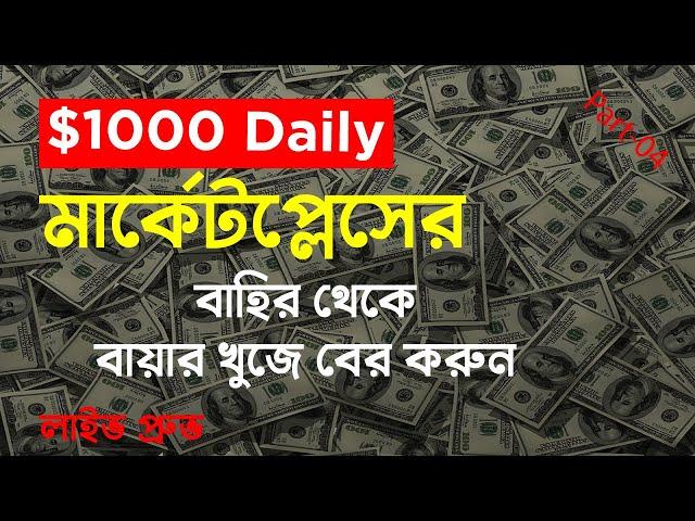 How to Find Buyer out of Marketplace | How to Get Clients | Fiverr থেকে ক্লায়েন্ট নিন