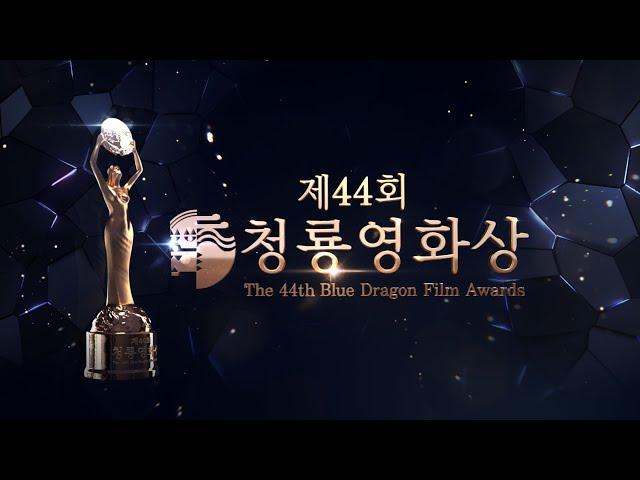  ON AIR 2023 제44회 청룡영화상 생중계  | The 44rd Blue Dragon Film Awards