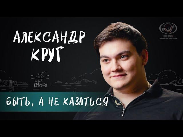 Александр Круг об отце, воспитании, первой любви, буллинге для вМесте