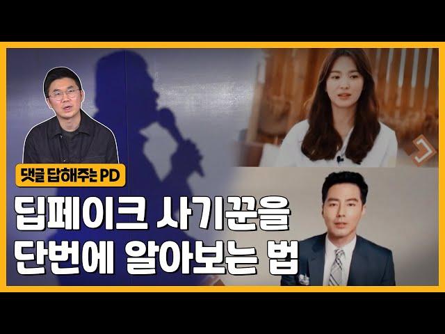 챗GPT를 이용한 사기 수법도 개발중이다? 딥페이크 범죄가 무서운 이유 | 그알 비하인드
