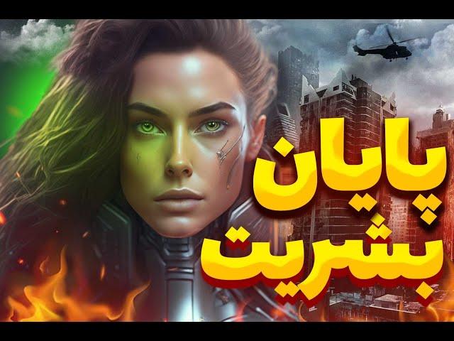 پایان بشریت با هوش مصنوعی