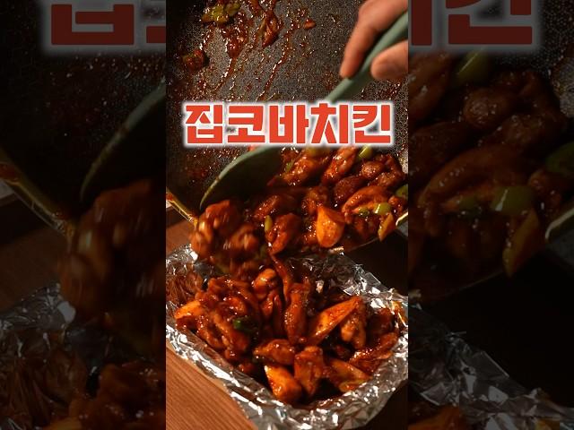 집코바 + 달큰한 파