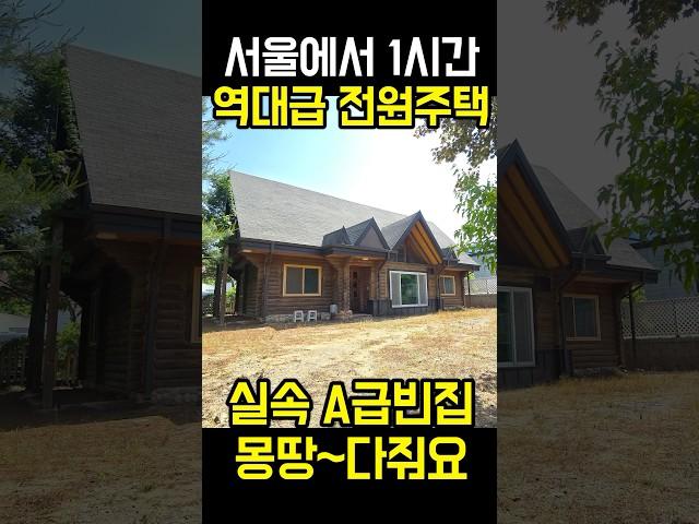 서울에서 1시간 역대급 전원주택