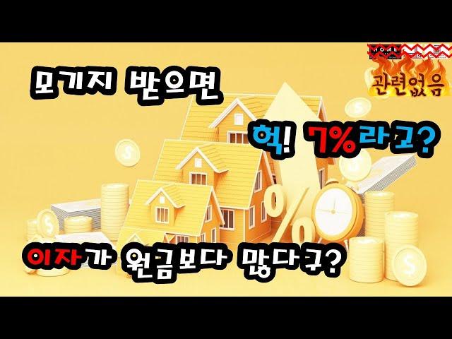 모기지 금리 연7% 시대, 총이자와 상환금액은 얼마일까? 원금과 이자 관계는?