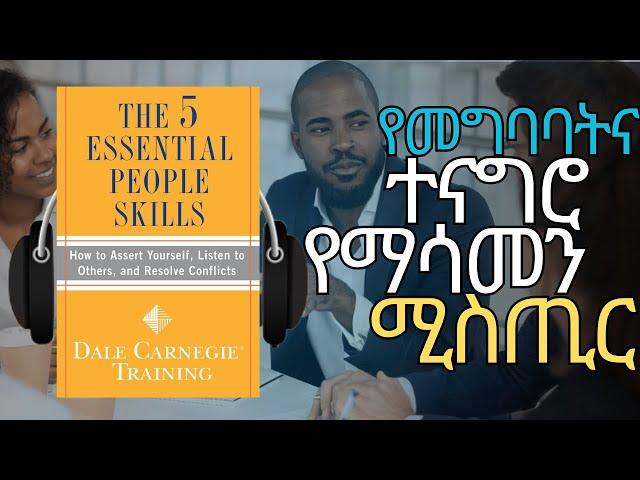 የማሸነፍ ክህሎት | THE 5 ESSENTIAL PEOPLE SKILLS | Amharic Audiobook Ethiopia