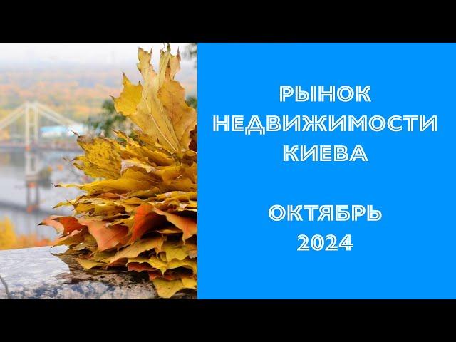 Рынок недвижимости Киева в Октябре 2024