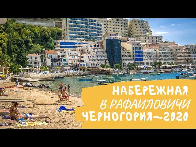 Набережная Рафаиловичи в Черногории: обзор и цены в 2020 г.