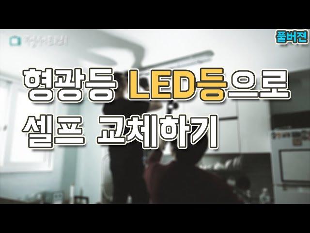 LED등으로 셀프 교체 / (풀버젼)