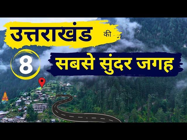 उत्तराखंड की 8 सबसे सुंदर जगह | Uttarakhand Top Tourist Places to Visit | Uttarakhand Trip Plan