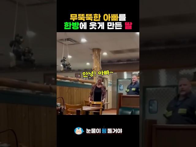 무뚝뚝한 아빠를 한방에 웃게 만든 딸