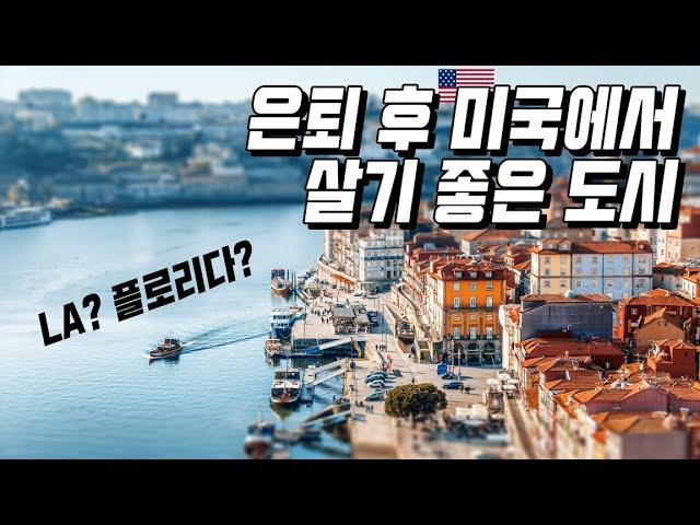 은퇴 후 미국에서 살기좋은 주/미국은퇴/한국인이 많은 미국 도시