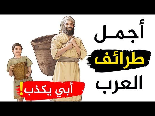 ضحك الحجاج حتى استلقى أقوى الردود المفحمة وأجمل قصص الذكاء والدهاء من طرائف العرب