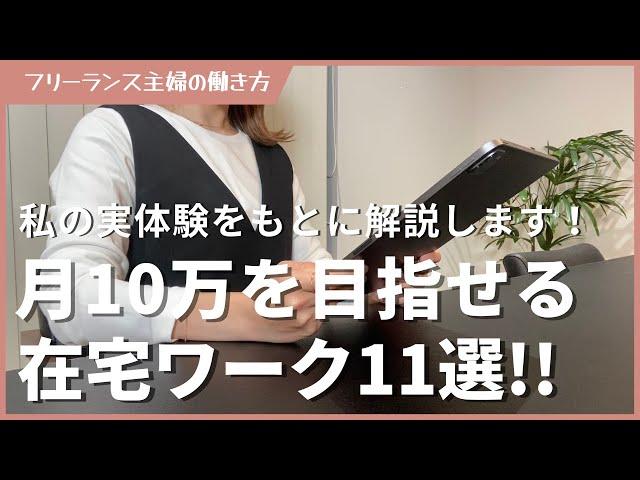 【第1回】未経験主婦が在宅ワークで月10万稼ぐ方法！全13回で解説します！