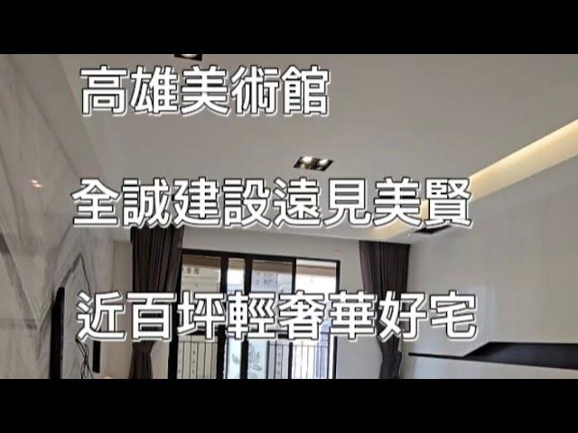 遠見美賢｜全誠建設｜均值大戶｜近百坪豪邸｜高雄美術館