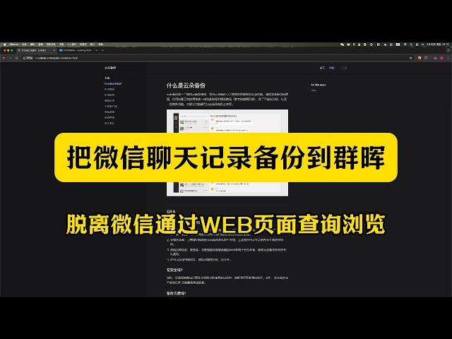 微信聊天记录备份到群晖NAS，脱离微信通过WEB页面查询浏览