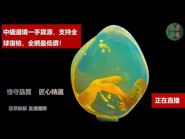 珠寶 琥珀2022|珠宝 琥珀|直播|珠寶 翡翠|珠寶 蜜蠟|jewelry amber|緬甸琥珀|2022年4🈷️24，翡翠苏苏团队缅甸琥珀琥珀货主