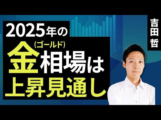 2025年の金（ゴールド）相場は上昇見通し（吉田 哲）【楽天証券 トウシル】