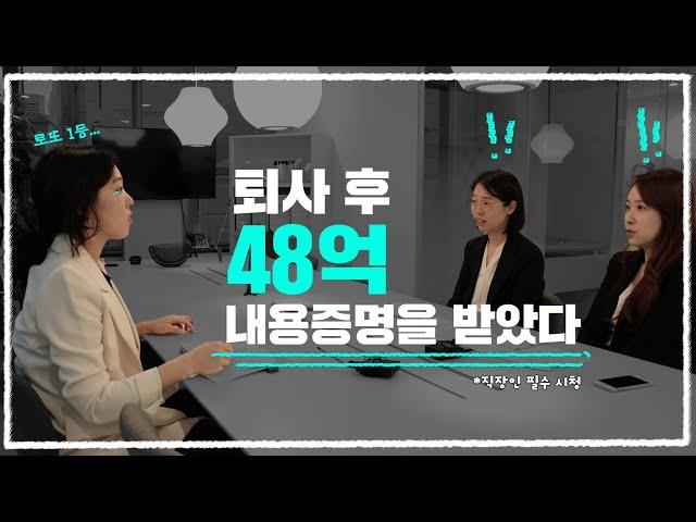 직장인들 주목!! 건강한 퇴사가 중요한 이유 [법무법인101]