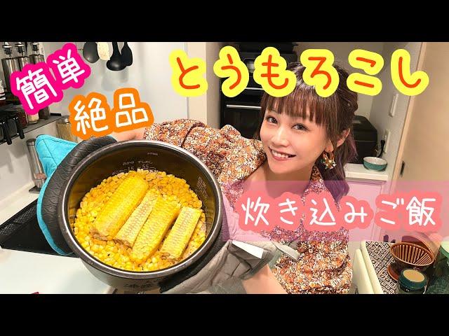 【超絶品】とうもろこしの炊き込みご飯が簡単で美味し過ぎましたっ