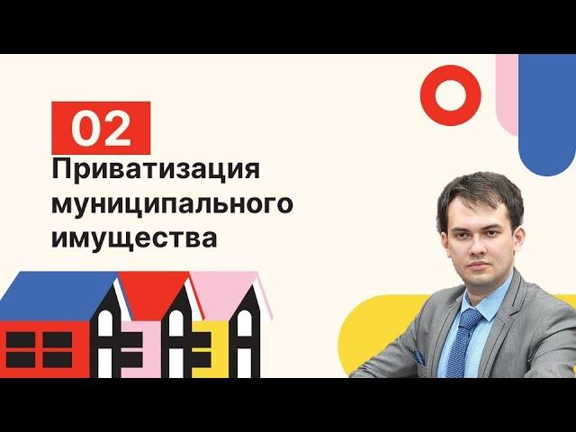 Приватизация муниципального имущества: проблемные вопросы и случаи возмездной приватизации жилья