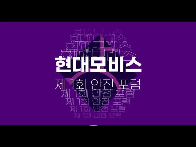 현대모비스 제 1회 안전 포럼 (Short ver.)