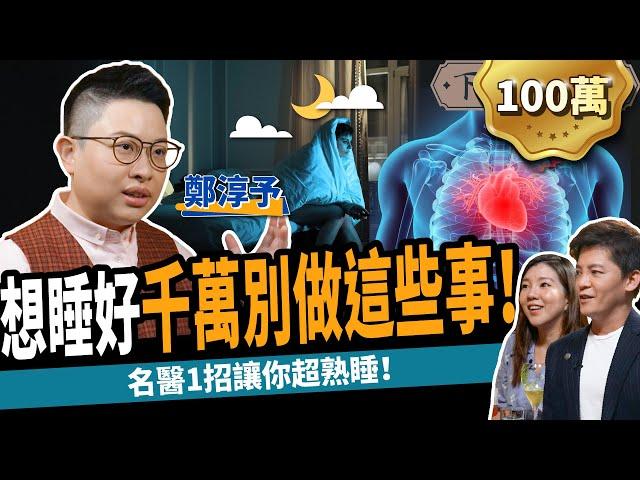 【健康】名醫教你1招告別失眠：讓你超熟睡！想睡好千萬別做這些事！ft. @chunyuchengmd｜下班經濟學243