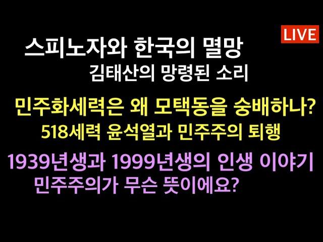 민주화세력은 왜 모택동을 숭배하나? / 518세력 윤석열과 민주주의 퇴행 / 김태산의 망령된 소리 / 1939년생 할아버지와 1999년생 손자의 인생이야기