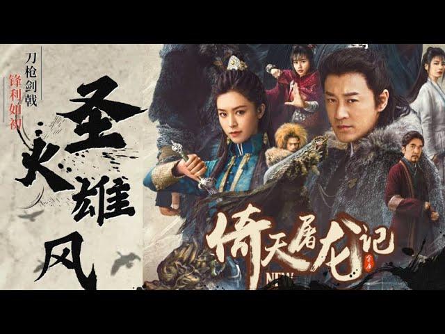 《倚天屠龙记之圣火雄风》金庸武侠扛鼎之作，延续93版后续故事，张无忌终赴赵敏大都之约