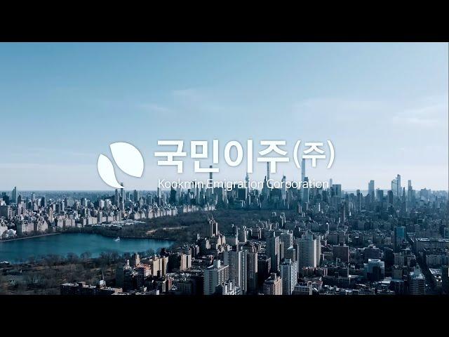 개인과 기업의 미국 진출, 국민이주(주)가 함께 합니다! 미국투자이민 / EB-1A & NIW / 법인설립 / 사업비자