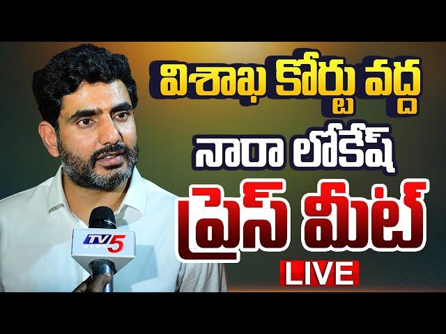 LIVE : నారా లోకేష్ ప్రెస్ మీట్..! Minister Nara lokesh Press Meet at Vizag District Court | TV5 News