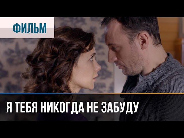 ▶️ Я тебя никогда не забуду - Мелодрама | Смотреть фильмы и сериалы - Русские мелодрамы