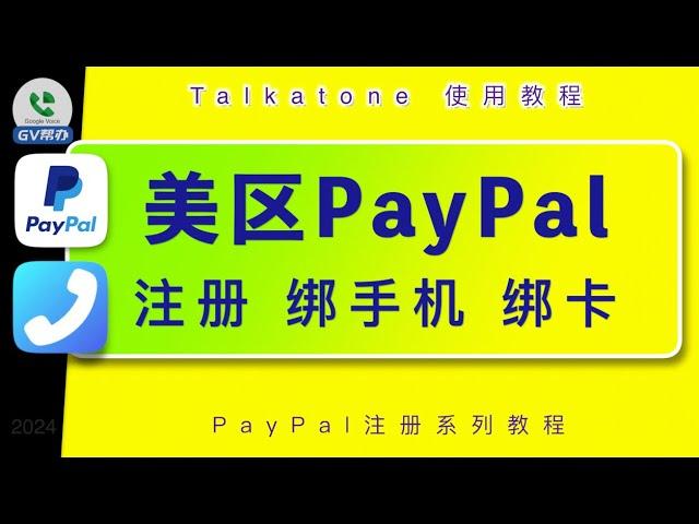 美区PayPal贝宝注册 免费电话接码 talkatone Gv帮办