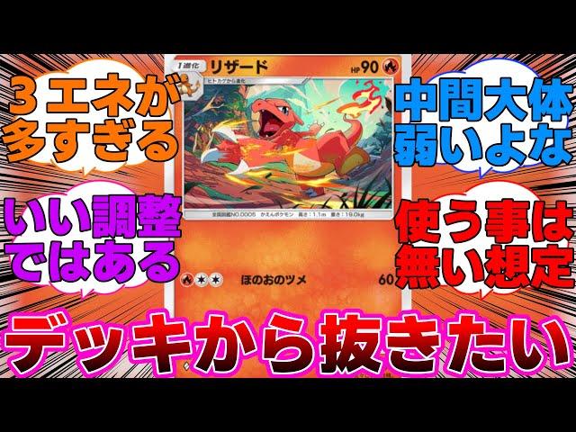 【ポケポケ】リザードをデッキから抜きてぇ・・に対するネットの反応集