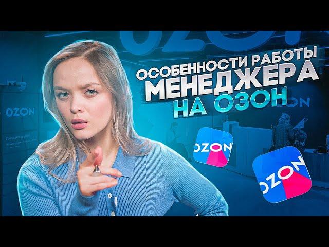 ВСЯ ПРАВДА О ПРОФЕССИИ МЕНЕДЖЕРА OZON! Обязанности и задачи удалённой работы на маркетплейсе