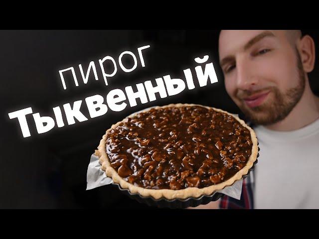 Осенний Тыквенный пирог с мягкой карамелью