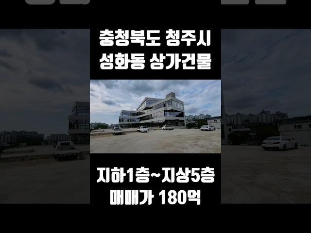 충청북도 청주시 성화동 꼬마빌딩매매 상가건물 최대규모