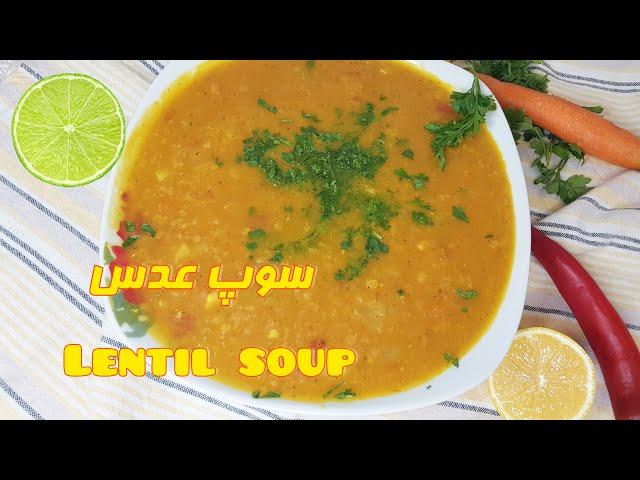 سوپ عدس و سبزیجات یک غذای خوشمزه   گیاهی و سالم/ Lentil soup , healthy and tasty