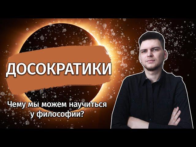 Досократики | Апейрон, Хаос и депрессия