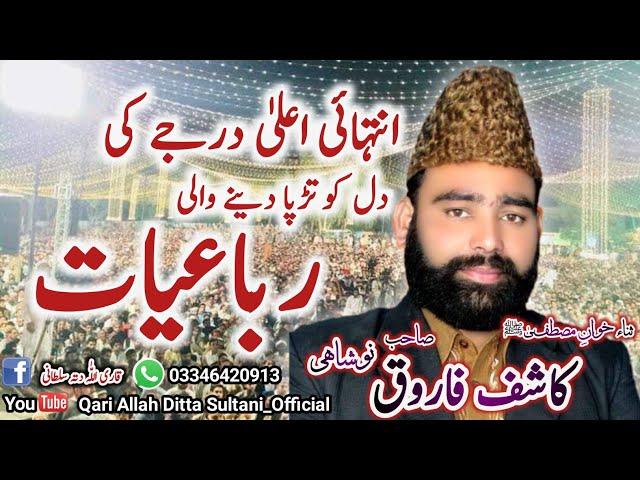 New Naat 2021 | Kashif Farooq  Noshahi Kamalia Pakistan Qari Allah Ditta Sultani_Official