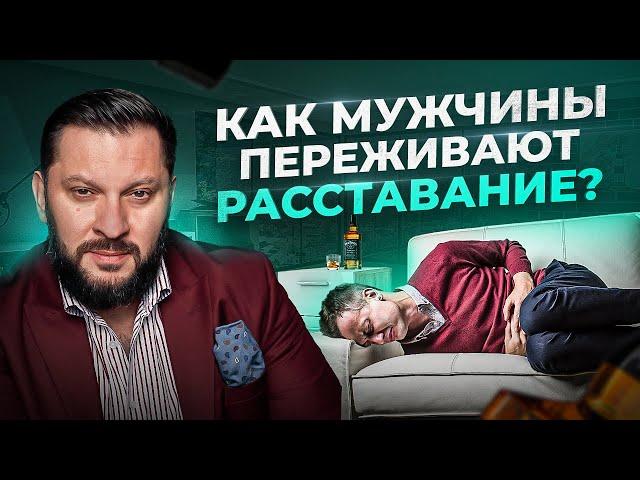 5 типов поведения мужчин, после расставания с женщиной