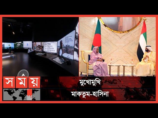 দুবাইয়ের বুকে, বদলে যাওয়া বাংলাদেশ!  | PM Dubai Visit | United Arab Emirates News | PM | Somoy TV