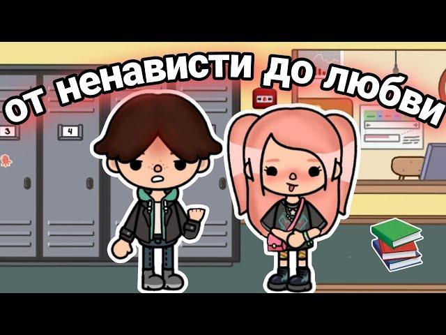 От ненависти до любви ВСЕ СЕРИИ сериал тока бока || only toca