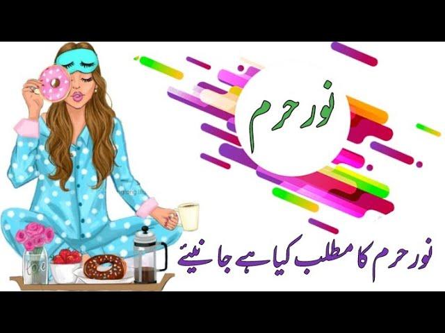 Noor E Haram name meaning in urdu//نور حرم نام کا مطلب کیا ہے//Noor_E_Haram //Daily tips with Asma