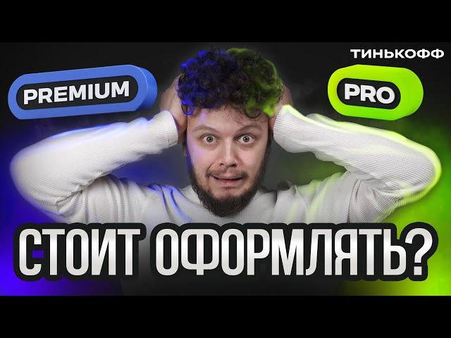 Тинькофф PRO и Premium — ЧТО ВЫБРАТЬ? Честный обзор подписок Tinkoff