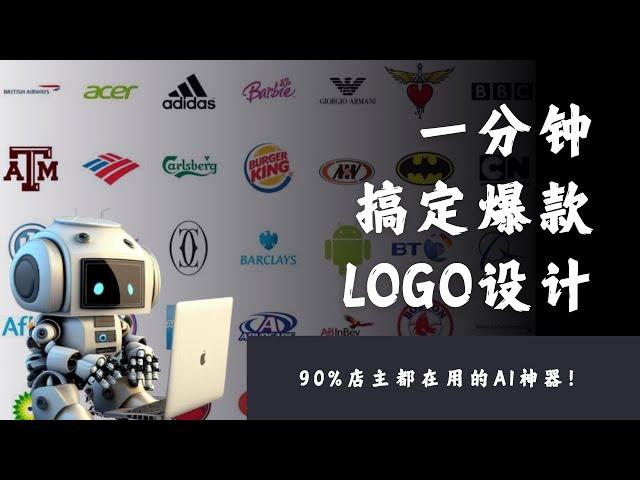 AI一分钟搞定爆款Logo设计！90%的店主都在用这个神器！